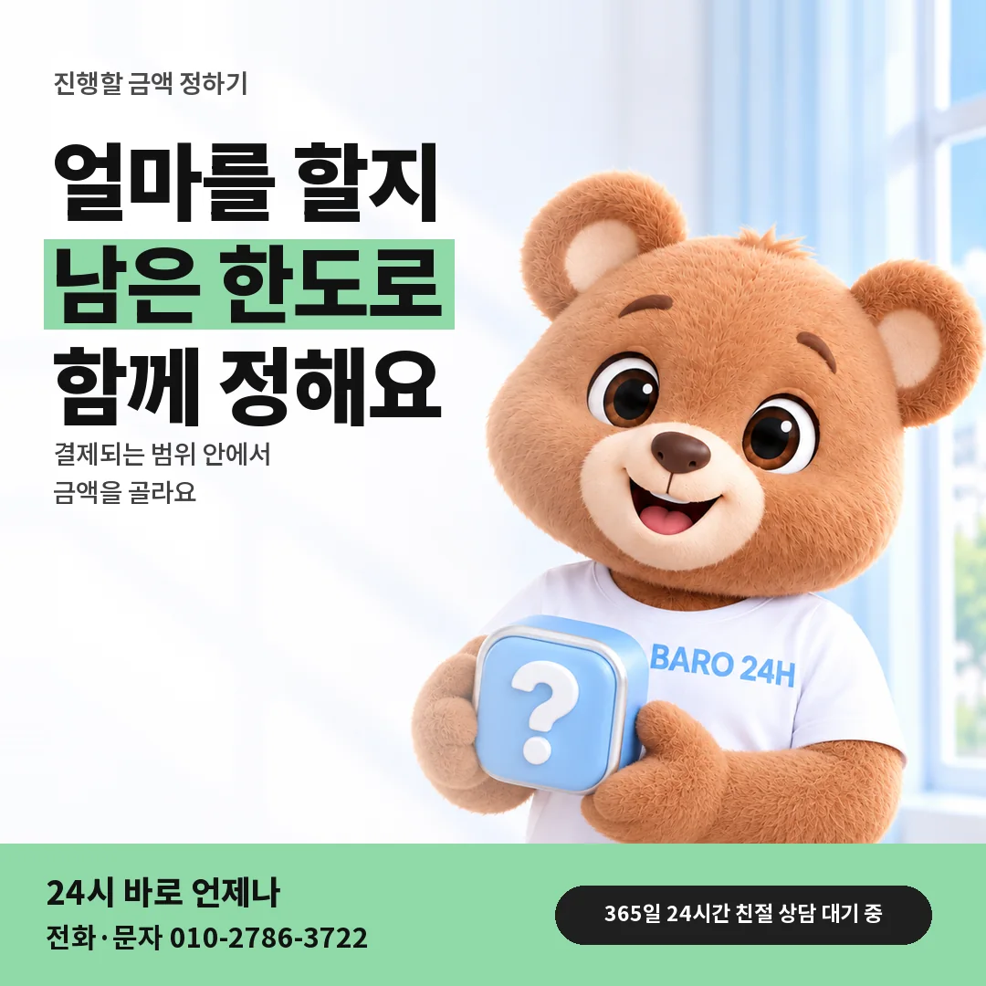 물음표 상자를 든 BARO 24H 티셔츠를 입은 3D 곰 캐릭터 옆에 「진행할 금액 정하기」 제목을 얹은 안내 카드