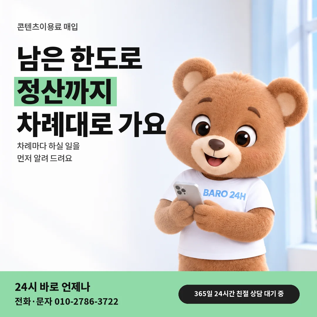 휴대폰을 보며 웃는 BARO 24H 티셔츠를 입은 3D 곰 캐릭터 옆에 「콘텐츠이용료 매입」 제목을 얹은 안내 카드