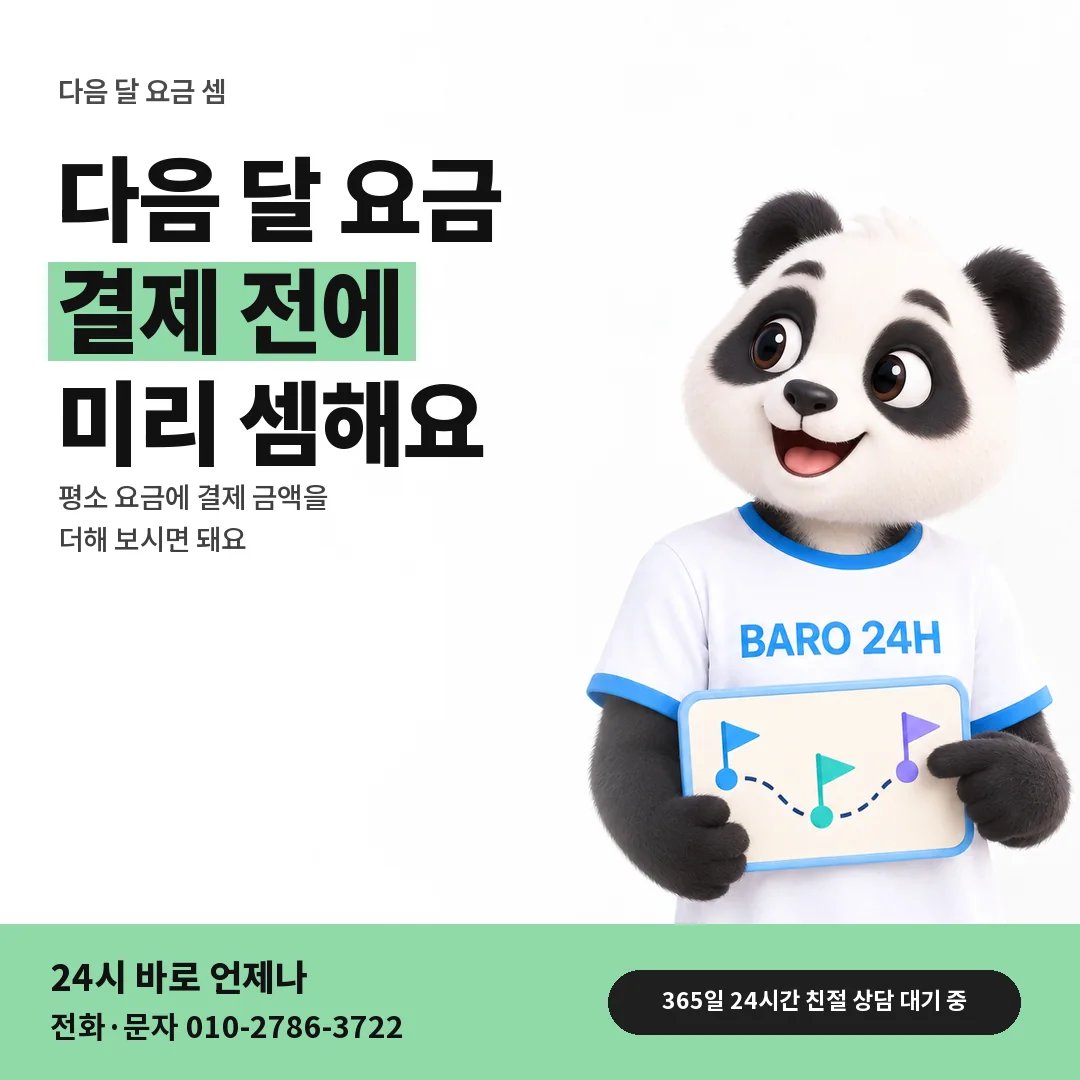 BARO 24H 티셔츠를 입은 3D 동물 캐릭터 옆에 「다음 달 요금 셈」 제목을 얹은 안내 카드